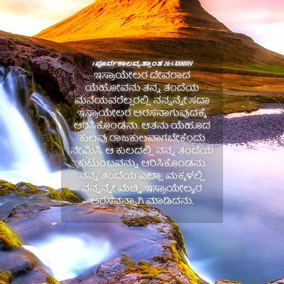 Picture 04 - 1 ಪೂರ್ವಕಾಲವೃತ್ತಾಂತ 28:4 KANIRV - ಇಸ್ರಾಯೇಲರ ದೇವರಾದ - Bible Verse Picture