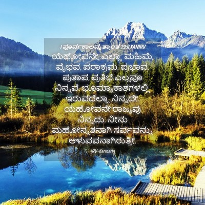 Picture 04 - 1 ಪೂರ್ವಕಾಲವೃತ್ತಾಂತ 29:11 KANIRV - ಯೆಹೋವನೇ, ಎಲ್ಲಾ - Bible Verse Picture
