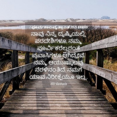 Picture 04 - 1 ಪೂರ್ವಕಾಲವೃತ್ತಾಂತ 29:15 KANIRV - ನಾವು ನಿನ್ನ - Bible Verse Picture