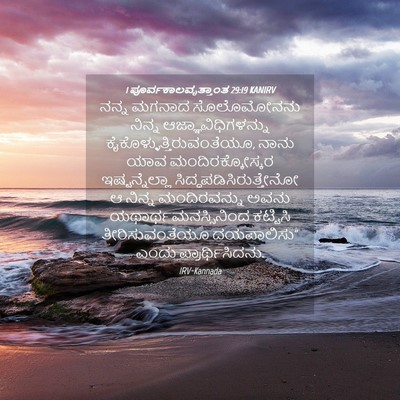 Picture 04 - 1 ಪೂರ್ವಕಾಲವೃತ್ತಾಂತ 29:19 KANIRV - ನನ್ನ ಮಗನಾದ - Bible Verse Picture
