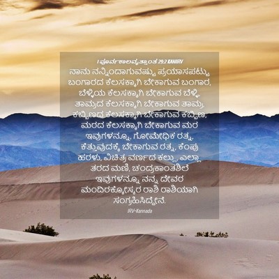 Picture 04 - 1 ಪೂರ್ವಕಾಲವೃತ್ತಾಂತ 29:2 KANIRV - ನಾನು - Bible Verse Picture