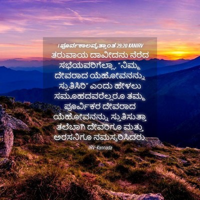 Picture 04 - 1 ಪೂರ್ವಕಾಲವೃತ್ತಾಂತ 29:20 KANIRV - ತರುವಾಯ ದಾವೀದನು - Bible Verse Picture