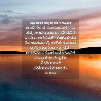 Picture 04 - 1 ಪೂರ್ವಕಾಲವೃತ್ತಾಂತ 29:23 KANIRV - ಅಂದಿನಿಂದ - Bible Verse Picture