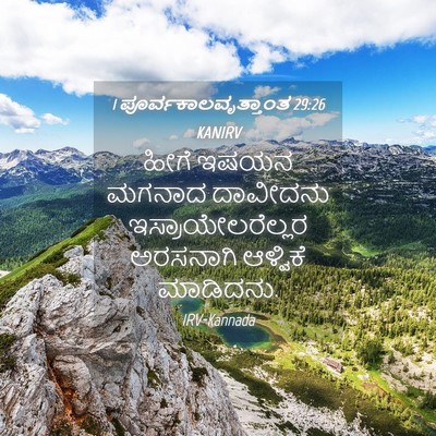 Picture 04 - 1 ಪೂರ್ವಕಾಲವೃತ್ತಾಂತ 29:26 KANIRV - ಹೀಗೆ ಇಷಯನ ಮಗನಾದ - Bible Verse Picture