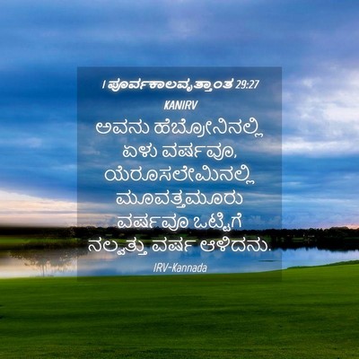 Picture 04 - 1 ಪೂರ್ವಕಾಲವೃತ್ತಾಂತ 29:27 KANIRV - ಅವನು - Bible Verse Picture