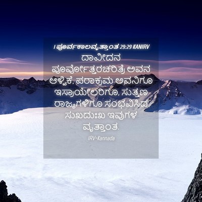 Picture 04 - 1 ಪೂರ್ವಕಾಲವೃತ್ತಾಂತ 29:29 KANIRV - ದಾವೀದನ - Bible Verse Picture