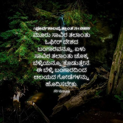 Picture 04 - 1 ಪೂರ್ವಕಾಲವೃತ್ತಾಂತ 29:4 KANIRV - ಮೂರು ಸಾವಿರ ತಲಾಂತು - Bible Verse Picture