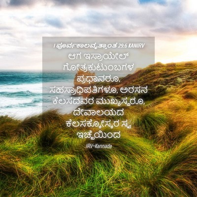 Picture 04 - 1 ಪೂರ್ವಕಾಲವೃತ್ತಾಂತ 29:6 KANIRV - ಆಗ ಇಸ್ರಾಯೇಲ್ - Bible Verse Picture