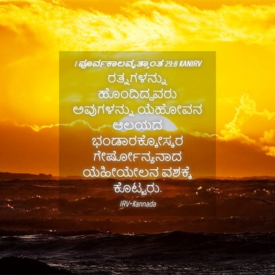 Picture 04 - 1 ಪೂರ್ವಕಾಲವೃತ್ತಾಂತ 29:8 KANIRV - ರತ್ನಗಳನ್ನು - Bible Verse Picture