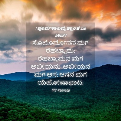 Picture 04 - 1 ಪೂರ್ವಕಾಲವೃತ್ತಾಂತ 3:10 KANIRV - ಸೊಲೊಮೋನನ ಮಗ - Bible Verse Picture