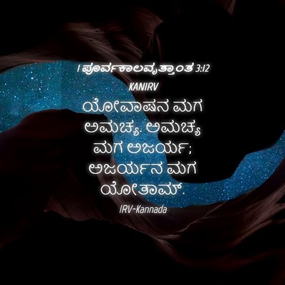 Picture 04 - 1 ಪೂರ್ವಕಾಲವೃತ್ತಾಂತ 3:12 KANIRV - ಯೋವಾಷನ ಮಗ ಅಮಚ್ಯ. - Bible Verse Picture