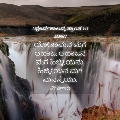 Picture 04 - 1 ಪೂರ್ವಕಾಲವೃತ್ತಾಂತ 3:13 KANIRV - ಯೋತಾಮನ ಮಗ ಆಹಾಜ; - Bible Verse Picture