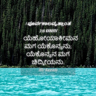 Picture 04 - 1 ಪೂರ್ವಕಾಲವೃತ್ತಾಂತ 3:16 KANIRV - ಯೆಹೋಯಾಕೀಮನ ಮಗ - Bible Verse Picture