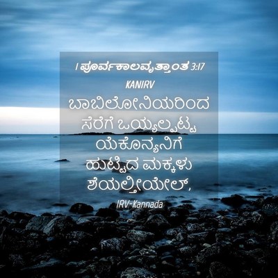 Picture 04 - 1 ಪೂರ್ವಕಾಲವೃತ್ತಾಂತ 3:17 KANIRV - ಬಾಬಿಲೋನಿಯರಿಂದ - Bible Verse Picture