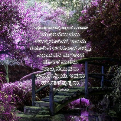 Picture 04 - 1 ಪೂರ್ವಕಾಲವೃತ್ತಾಂತ 3:2 KANIRV - ಮೂರನೆಯವನು - Bible Verse Picture