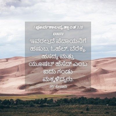 Picture 04 - 1 ಪೂರ್ವಕಾಲವೃತ್ತಾಂತ 3:20 KANIRV - ಇವರಲ್ಲದೆ - Bible Verse Picture