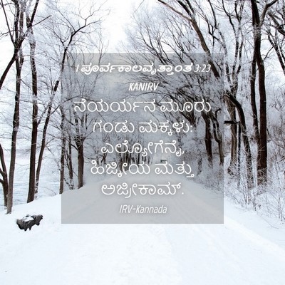 Picture 04 - 1 ಪೂರ್ವಕಾಲವೃತ್ತಾಂತ 3:23 KANIRV - ನೆಯರ್ಯನ ಮೂರು ಗಂಡು - Bible Verse Picture