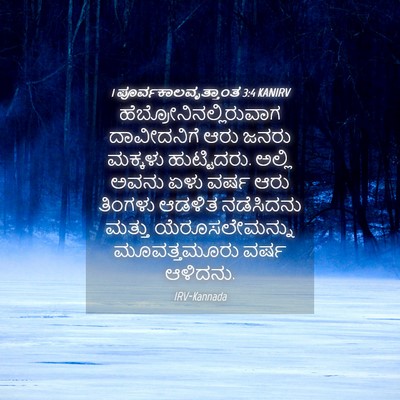 Picture 04 - 1 ಪೂರ್ವಕಾಲವೃತ್ತಾಂತ 3:4 KANIRV -  - Bible Verse Picture