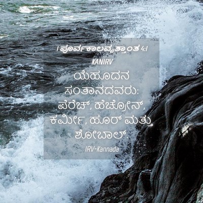 Picture 04 - 1 ಪೂರ್ವಕಾಲವೃತ್ತಾಂತ 4:1 KANIRV - ಯೆಹೂದನ ಸಂತಾನದವರು: - Bible Verse Picture