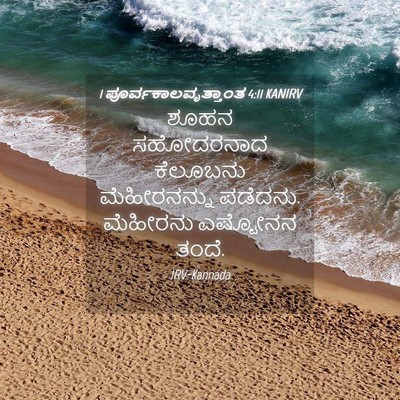 Picture 04 - 1 ಪೂರ್ವಕಾಲವೃತ್ತಾಂತ 4:11 KANIRV - ಶೂಹನ ಸಹೋದರನಾದ - Bible Verse Picture