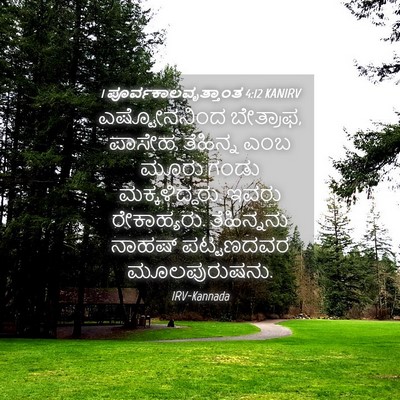 Picture 04 - 1 ಪೂರ್ವಕಾಲವೃತ್ತಾಂತ 4:12 KANIRV - ಎಷ್ಟೋನನಿಂದ - Bible Verse Picture