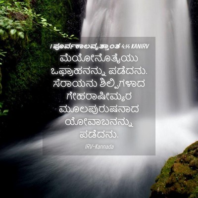 Picture 04 - 1 ಪೂರ್ವಕಾಲವೃತ್ತಾಂತ 4:14 KANIRV - ಮೆಯೋನೊತೈಯು - Bible Verse Picture
