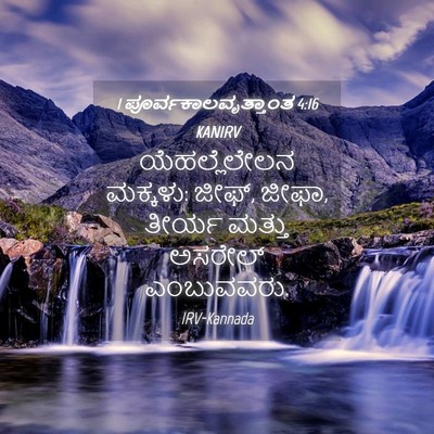 Picture 04 - 1 ಪೂರ್ವಕಾಲವೃತ್ತಾಂತ 4:16 KANIRV - ಯೆಹಲ್ಲೆಲೇಲನ - Bible Verse Picture