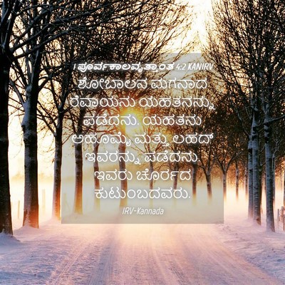 Picture 04 - 1 ಪೂರ್ವಕಾಲವೃತ್ತಾಂತ 4:2 KANIRV - ಶೋಬಾಲನ ಮಗನಾದ - Bible Verse Picture