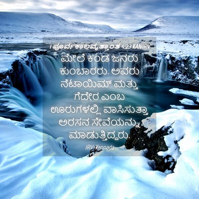 Picture 04 - 1 ಪೂರ್ವಕಾಲವೃತ್ತಾಂತ 4:23 KANIRV - ಮೇಲೆ ಕಂಡ ಜನರು - Bible Verse Picture