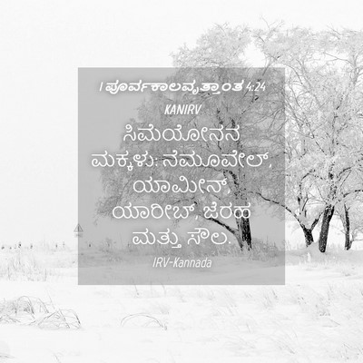 Picture 04 - 1 ಪೂರ್ವಕಾಲವೃತ್ತಾಂತ 4:24 KANIRV - ಸಿಮೆಯೋನನ ಮಕ್ಕಳು: - Bible Verse Picture