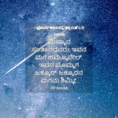 Picture 04 - 1 ಪೂರ್ವಕಾಲವೃತ್ತಾಂತ 4:26 KANIRV - ಮಿಷ್ಮಾನ - Bible Verse Picture