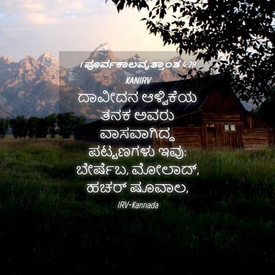 Picture 04 - 1 ಪೂರ್ವಕಾಲವೃತ್ತಾಂತ 4:28 KANIRV - ದಾವೀದನ ಆಳ್ವಿಕೆಯ - Bible Verse Picture