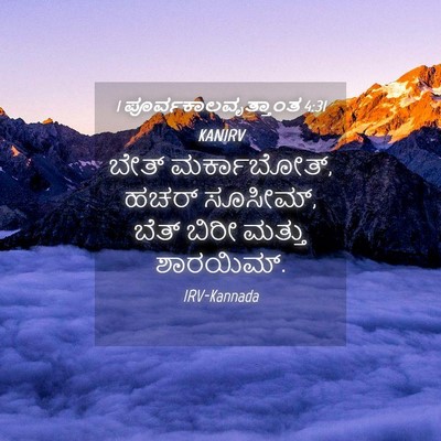 Picture 04 - 1 ಪೂರ್ವಕಾಲವೃತ್ತಾಂತ 4:31 KANIRV - ಬೇತ್ ಮರ್ಕಾಬೋತ್, - Bible Verse Picture