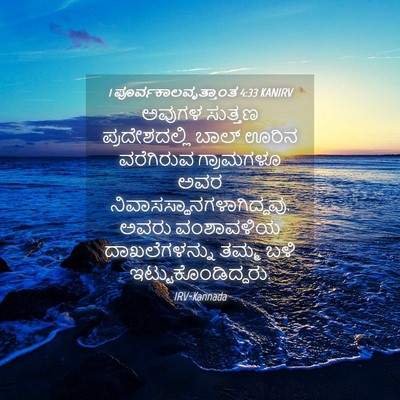 Picture 04 - 1 ಪೂರ್ವಕಾಲವೃತ್ತಾಂತ 4:33 KANIRV - ಅವುಗಳ ಸುತ್ತಣ - Bible Verse Picture