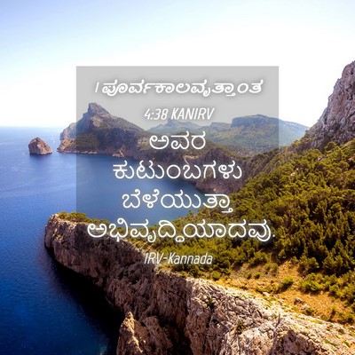 Picture 04 - 1 ಪೂರ್ವಕಾಲವೃತ್ತಾಂತ 4:38 KANIRV - ಅವರ ಕುಟುಂಬಗಳು - Bible Verse Picture