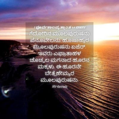 Picture 04 - 1 ಪೂರ್ವಕಾಲವೃತ್ತಾಂತ 4:4 KANIRV - ಗೆದೋರಿನ - Bible Verse Picture