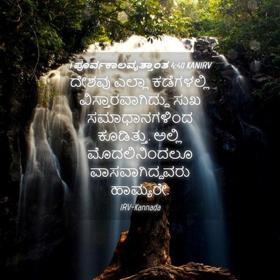Picture 04 - 1 ಪೂರ್ವಕಾಲವೃತ್ತಾಂತ 4:40 KANIRV - ದೇಶವು ಎಲ್ಲಾ - Bible Verse Picture