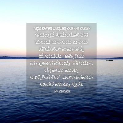 Picture 04 - 1 ಪೂರ್ವಕಾಲವೃತ್ತಾಂತ 4:42 KANIRV - ಇದಲ್ಲದೆ ಸಿಮೆಯೋನನ - Bible Verse Picture