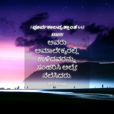 Picture 04 - 1 ಪೂರ್ವಕಾಲವೃತ್ತಾಂತ 4:43 KANIRV - ಅವರು - Bible Verse Picture