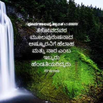 Picture 04 - 1 ಪೂರ್ವಕಾಲವೃತ್ತಾಂತ 4:5 KANIRV - ತೆಕೋವದವರ - Bible Verse Picture