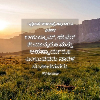 Picture 04 - 1 ಪೂರ್ವಕಾಲವೃತ್ತಾಂತ 4:6 KANIRV - ಅಹುಜ್ಜಾಮ್, ಹೇಫೆರ್ - Bible Verse Picture