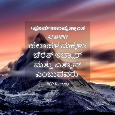 Picture 04 - 1 ಪೂರ್ವಕಾಲವೃತ್ತಾಂತ 4:7 KANIRV - ಹೆಲಾಹಳ ಮಕ್ಕಳು: - Bible Verse Picture
