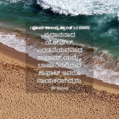 Picture 04 - 1 ಪೂರ್ವಕಾಲವೃತ್ತಾಂತ 5:12 KANIRV - ಪ್ರಧಾನನಾದ ಯೋವೇಲ್, - Bible Verse Picture
