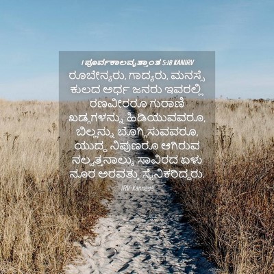 Picture 04 - 1 ಪೂರ್ವಕಾಲವೃತ್ತಾಂತ 5:18 KANIRV - ರೂಬೇನ್ಯರು, - Bible Verse Picture