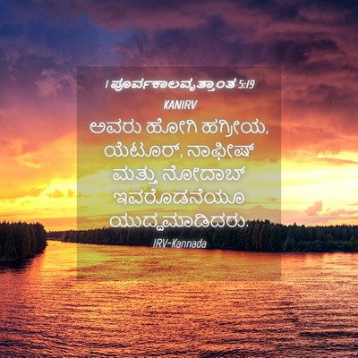 Picture 04 - 1 ಪೂರ್ವಕಾಲವೃತ್ತಾಂತ 5:19 KANIRV - ಅವರು ಹೋಗಿ ಹಗ್ರೀಯ, - Bible Verse Picture