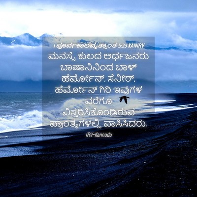 Picture 04 - 1 ಪೂರ್ವಕಾಲವೃತ್ತಾಂತ 5:23 KANIRV - ಮನಸ್ಸೆ ಕುಲದ - Bible Verse Picture