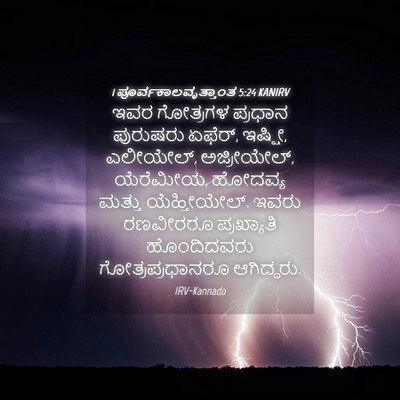 Picture 04 - 1 ಪೂರ್ವಕಾಲವೃತ್ತಾಂತ 5:24 KANIRV - ಇವರ ಗೋತ್ರಗಳ - Bible Verse Picture