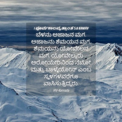 Picture 04 - 1 ಪೂರ್ವಕಾಲವೃತ್ತಾಂತ 5:8 KANIRV - ಬೆಳನು ಅಜಾಜನ ಮಗ. - Bible Verse Picture