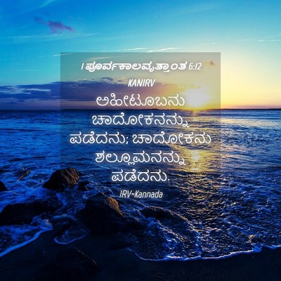 Picture 04 - 1 ಪೂರ್ವಕಾಲವೃತ್ತಾಂತ 6:12 KANIRV - ಅಹೀಟೂಬನು - Bible Verse Picture