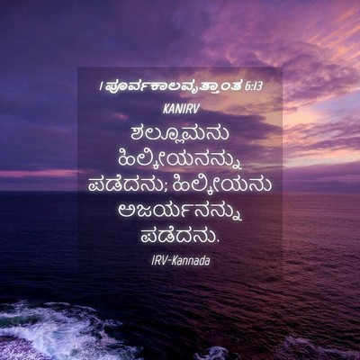 Picture 04 - 1 ಪೂರ್ವಕಾಲವೃತ್ತಾಂತ 6:13 KANIRV - ಶಲ್ಲೂಮನು - Bible Verse Picture
